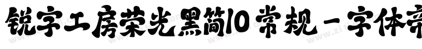 锐字工房荣光黑简10 常规字体转换